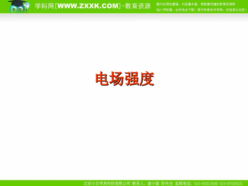 第03节电场强度_第1页