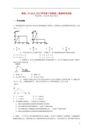 安徽省宿州市泗县二中2012-2013学年度高二物理下学期周考试题(二)