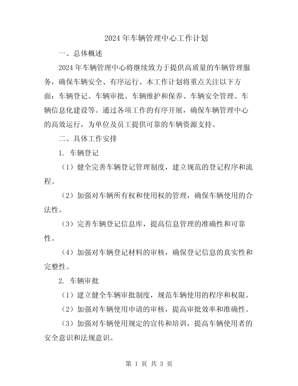 2024年车辆管理中心工作计划 _第1页