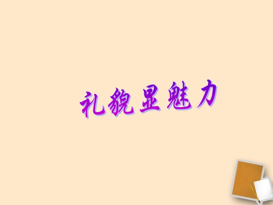 新疆巴州蒙古族高级中学八年级政治《礼貌显魅力》课件-人教新课标版_第1页