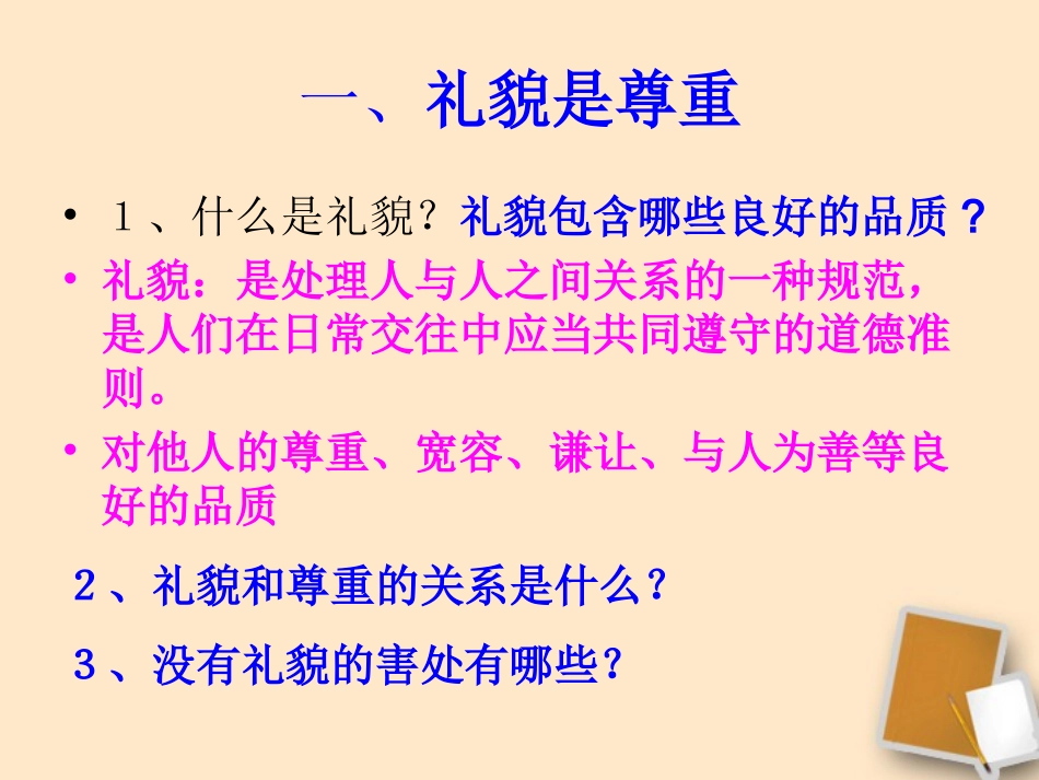 新疆巴州蒙古族高级中学八年级政治《礼貌显魅力》课件-人教新课标版_第3页