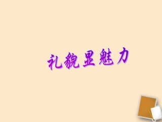 新疆巴州蒙古族高级中学八年级政治《礼貌显魅力》课件-人教新课标版