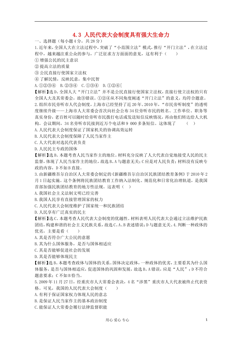 2012届高中政治-4.3《人民代表大会制度具有强大生命力》试题-新人教版选修3-_第1页