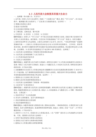 2012届高中政治-4.3《人民代表大会制度具有强大生命力》试题-新人教版选修3-