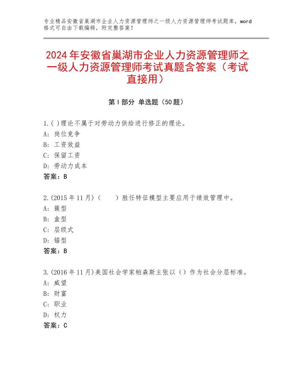 2024年安徽省巢湖市企业人力资源管理师之一级人力资源管理师考试真题含答案（考试直接用）_第1页