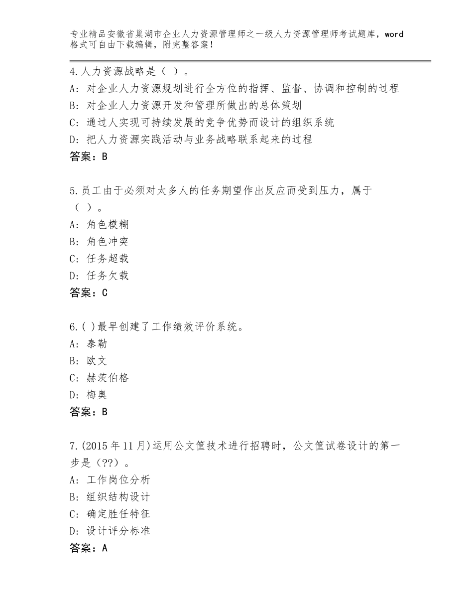 2024年安徽省巢湖市企业人力资源管理师之一级人力资源管理师考试真题含答案（考试直接用）_第2页