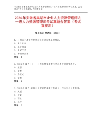 2024年安徽省巢湖市企业人力资源管理师之一级人力资源管理师考试真题含答案（考试直接用）