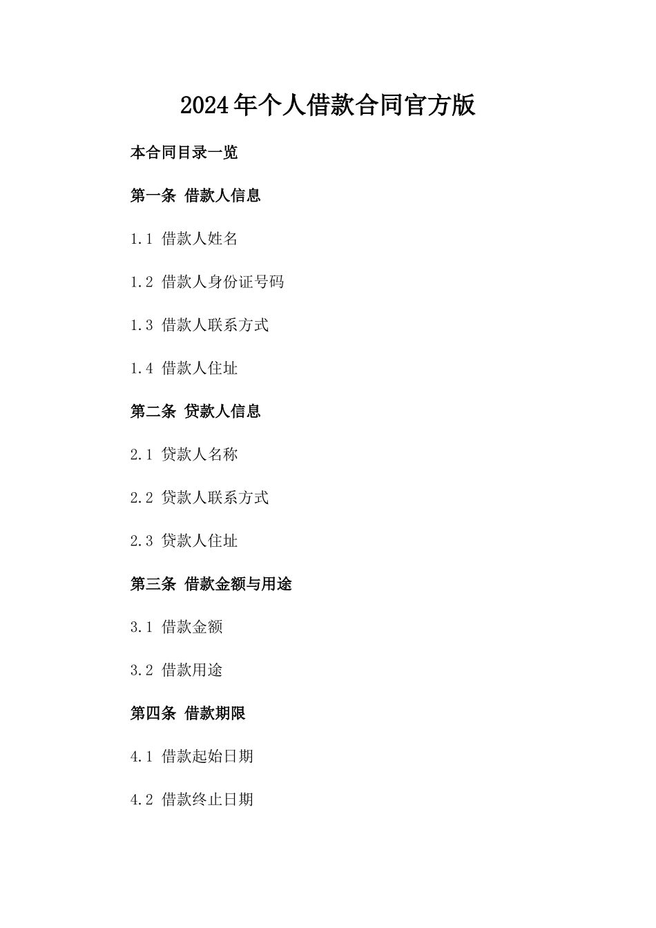 2024年个人借款合同官方版_第2页