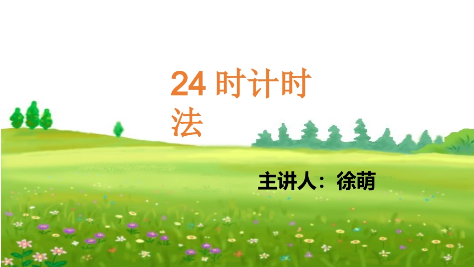 人教2011版小学数学三年级24时计时法课件_第1页