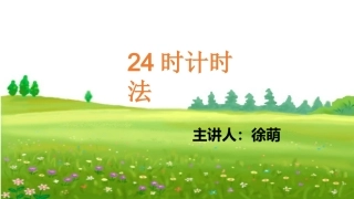 人教2011版小学数学三年级24时计时法课件