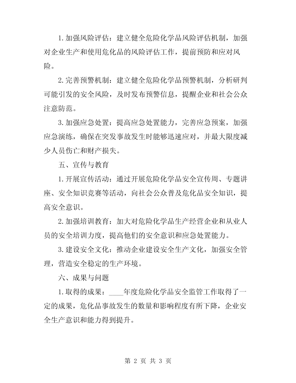 2024年度危险化学品安全监管工作总结_第2页