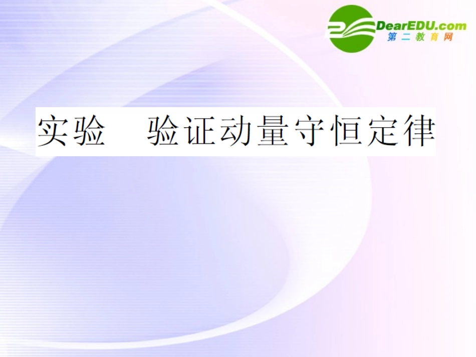 高中物理-动量守恒定律课件验证课件-新人教版选修3-5_第1页