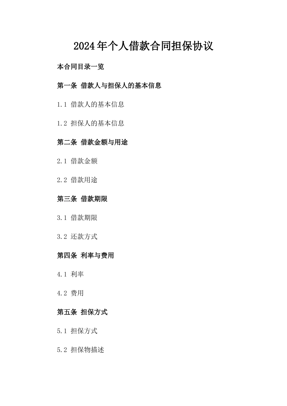 2024年个人借款合同担保协议_第2页