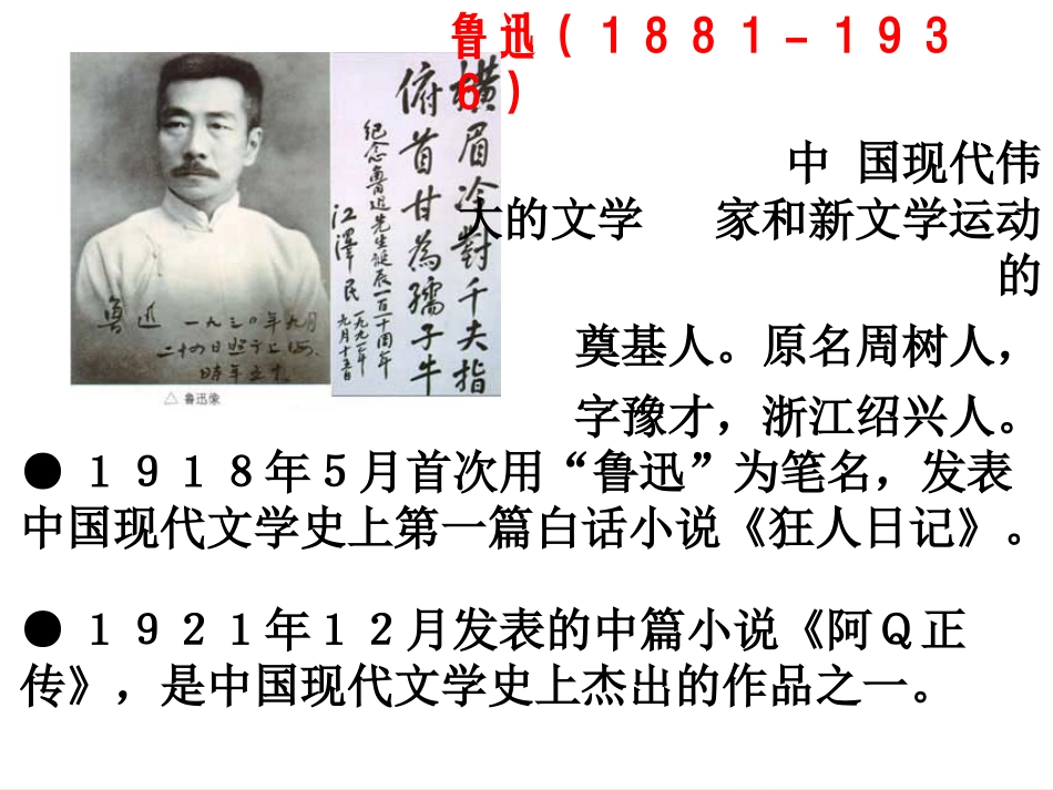 【2012年暑假总动员】高中语文-记念刘和珍君课件3_第2页