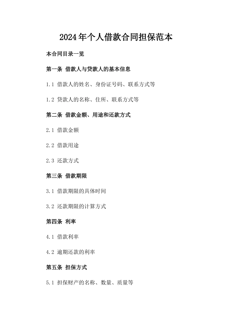 2024年个人借款合同担保范本_第2页