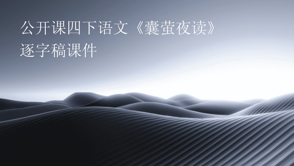 2024版公开课四下语文《囊萤夜读》逐字稿课件 _第1页