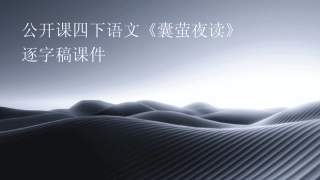 2024版公开课四下语文《囊萤夜读》逐字稿课件 