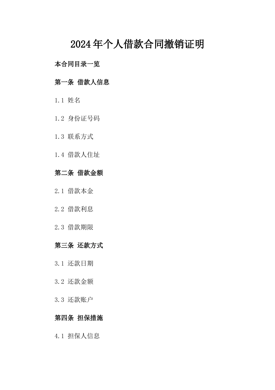 2024年个人借款合同撤销证明_第2页