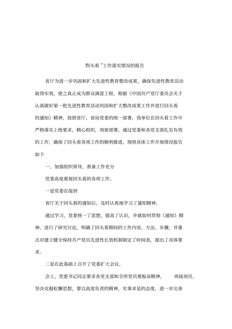 回头看工作落实情况的报告_第1页