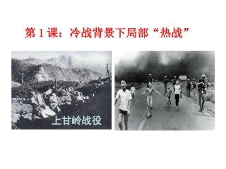 5.1-冷战阴影下的局部“热战”