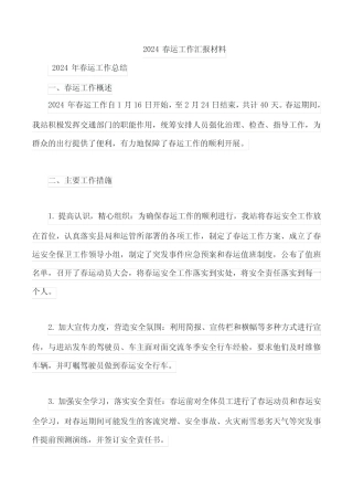 2024春运工作汇报材料 