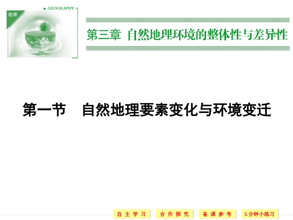 第一节自然地理要素变化与环境变迁-(11)_第1页