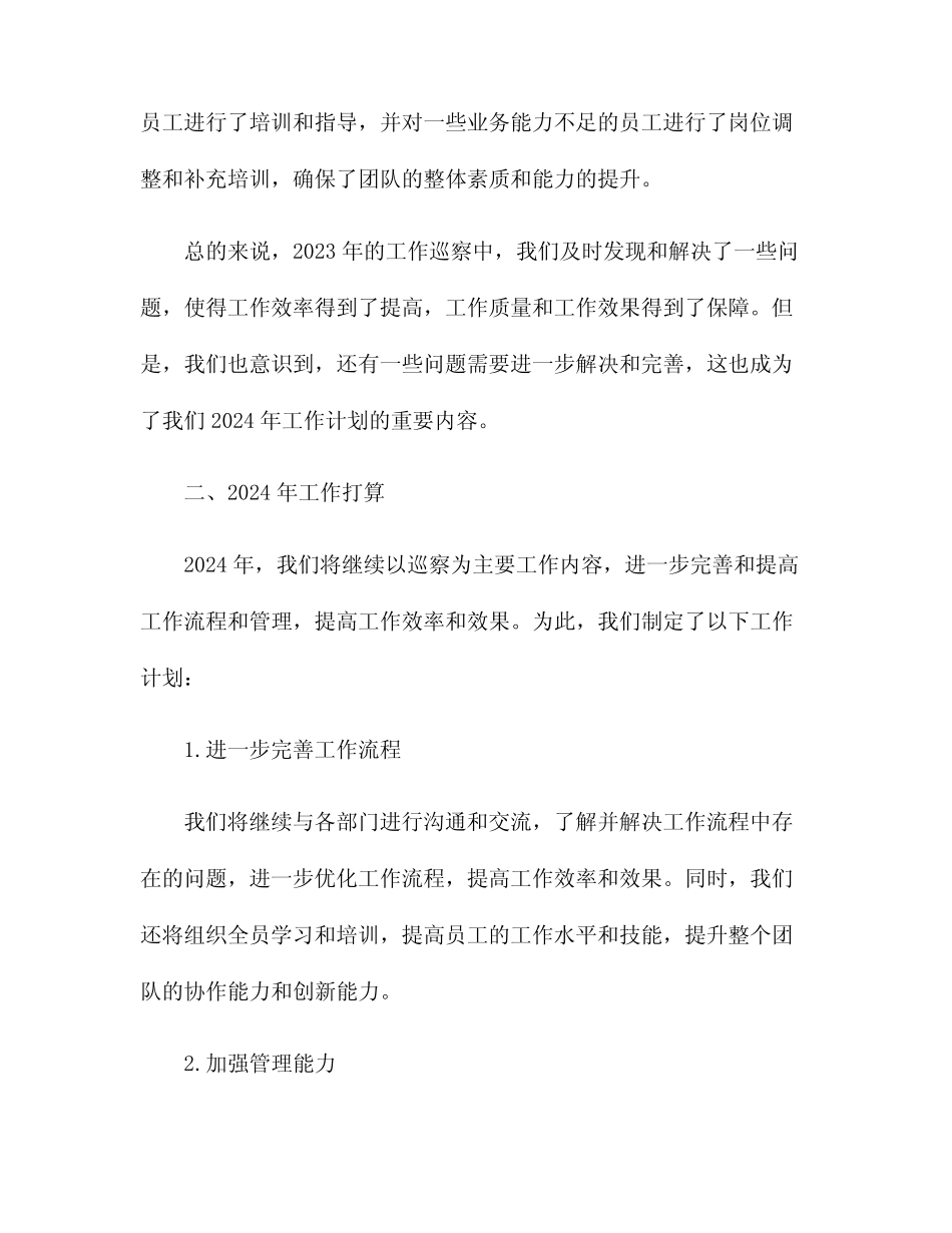 2023年工作巡察总结暨2024年工作打算_第2页