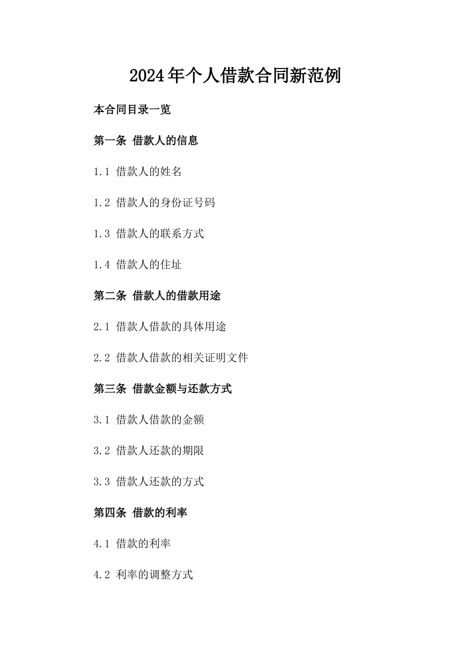 2024年个人借款合同新范例_第2页