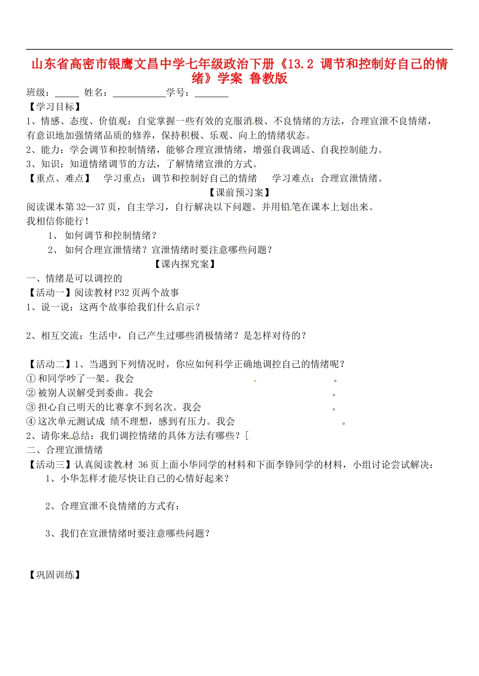 山东省高密市银鹰文昌中学七年级政治下册《13.2-调节和控制好自己的情绪》学案(无答案)-鲁教版_第1页
