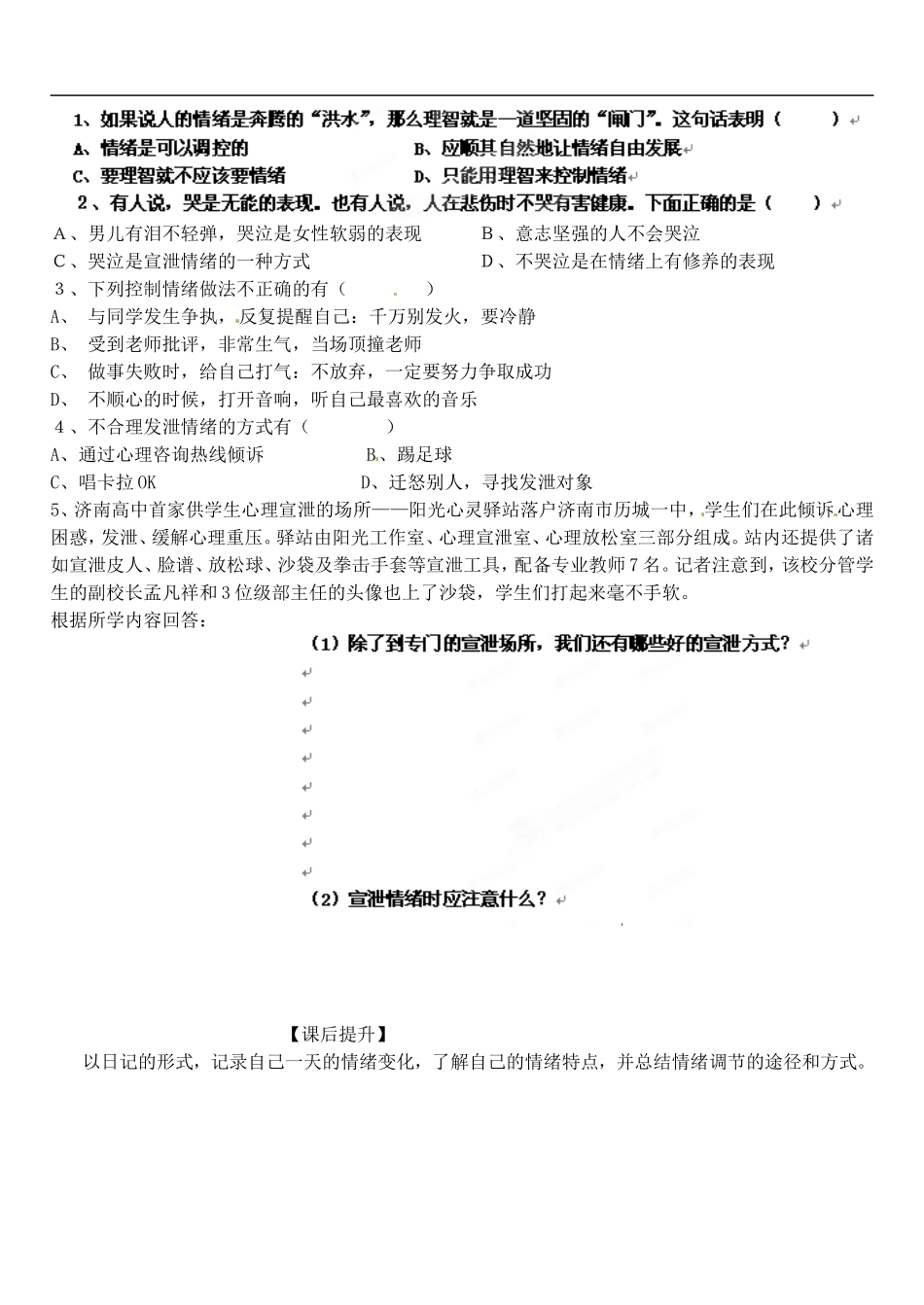 山东省高密市银鹰文昌中学七年级政治下册《13.2-调节和控制好自己的情绪》学案(无答案)-鲁教版_第2页