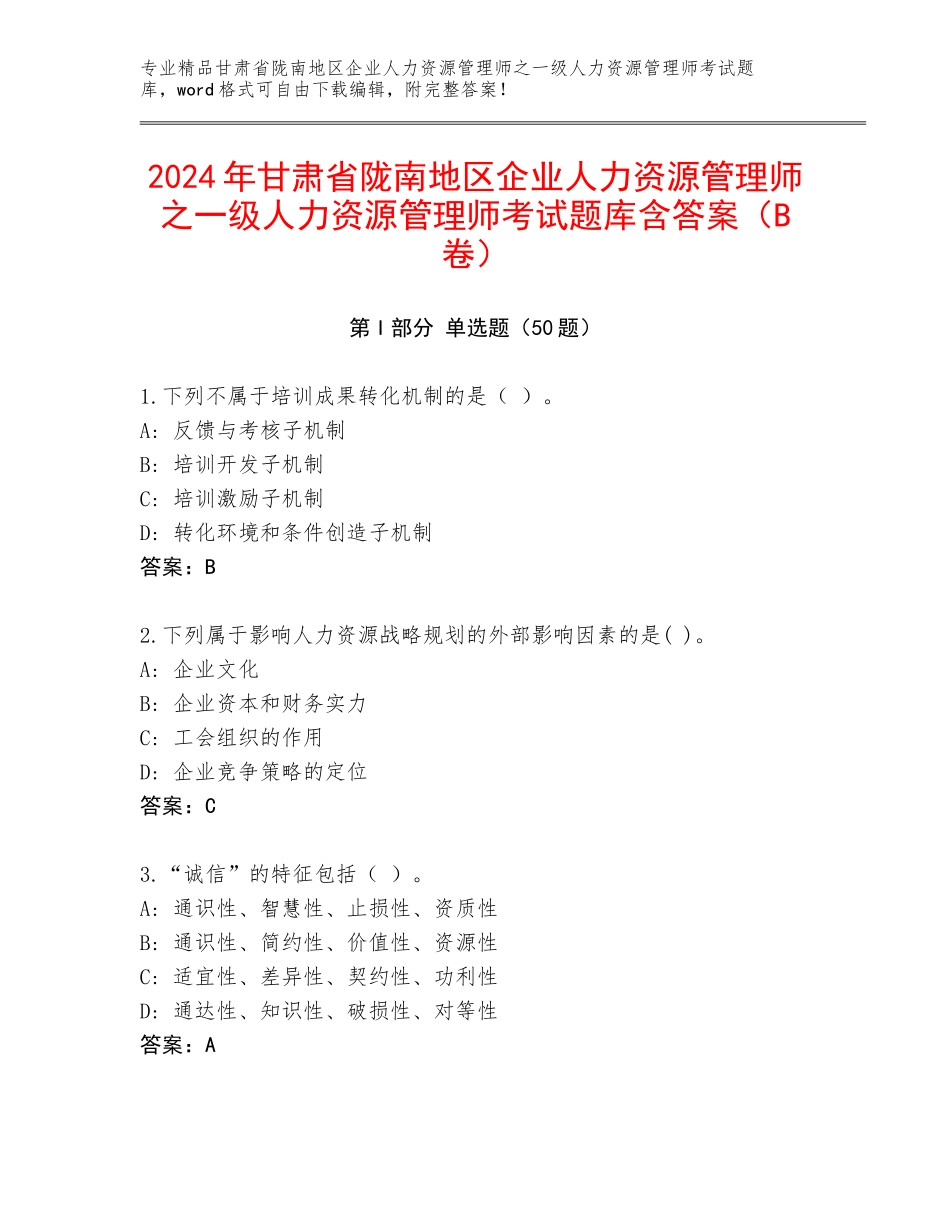 2024年甘肃省陇南地区企业人力资源管理师之一级人力资源管理师考试题库含答案（B卷）_第1页