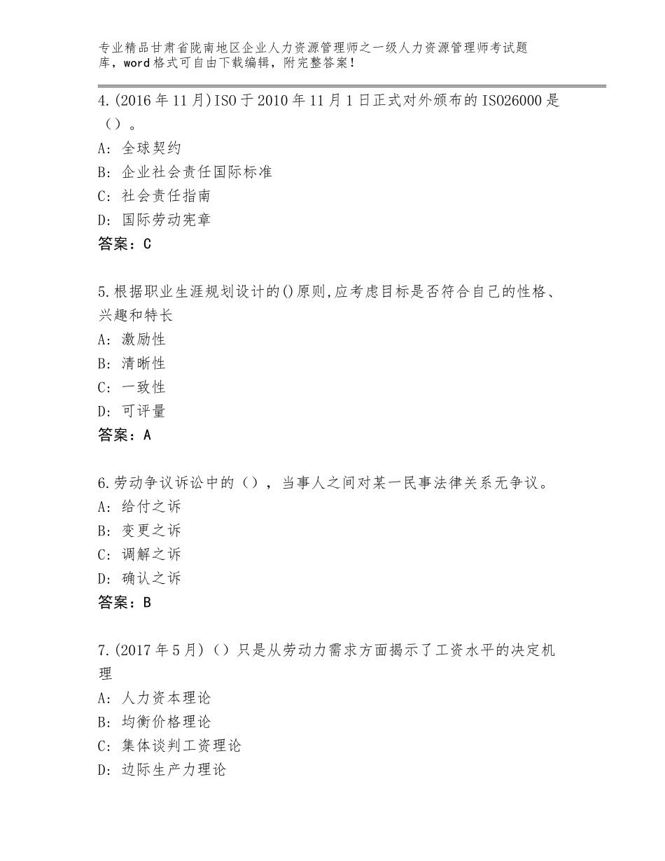 2024年甘肃省陇南地区企业人力资源管理师之一级人力资源管理师考试题库含答案（B卷）_第2页