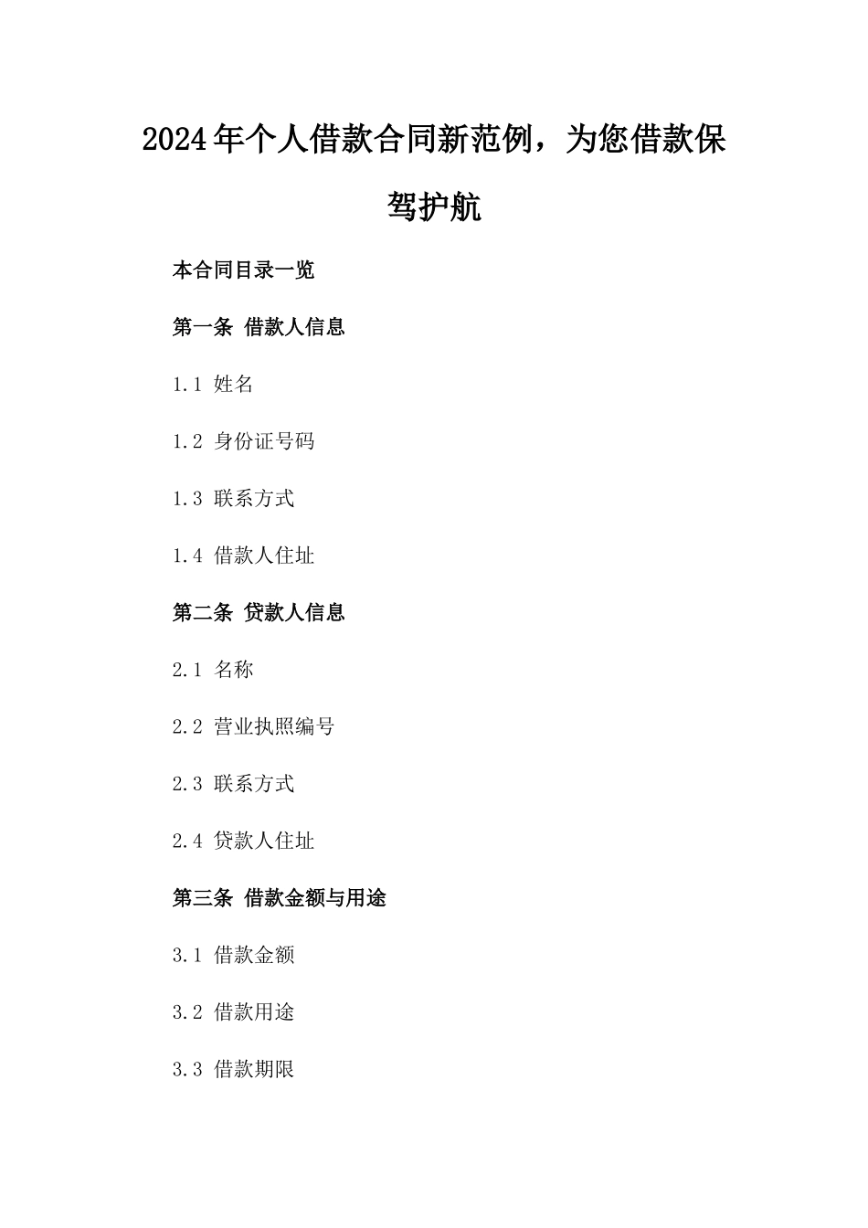 2024年个人借款合同新范例，为您借款保驾护航_第2页