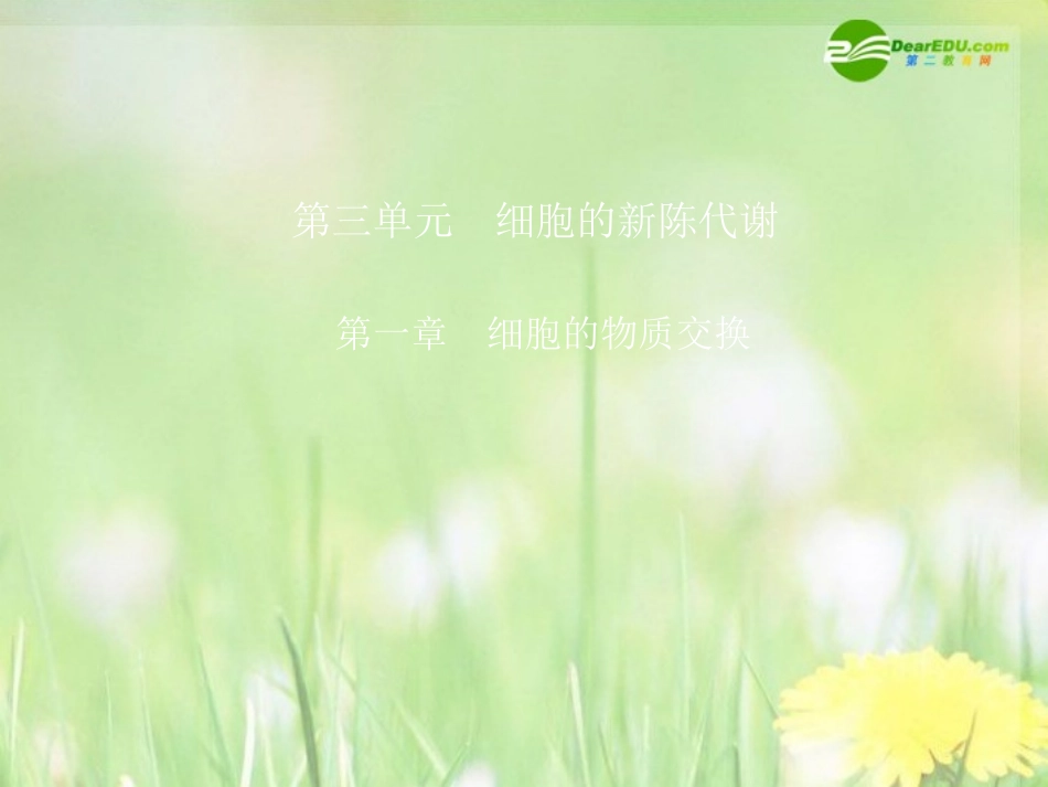 《金版》高中生物-第三单元-第一章细胞的物质交换课件-中图版必修1_第1页