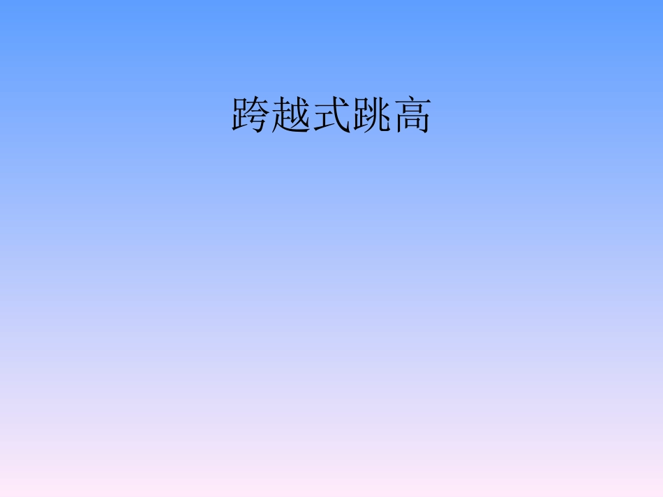 小学体育课件：《跨越式跳高》-_第1页