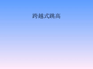 小学体育课件：《跨越式跳高》-