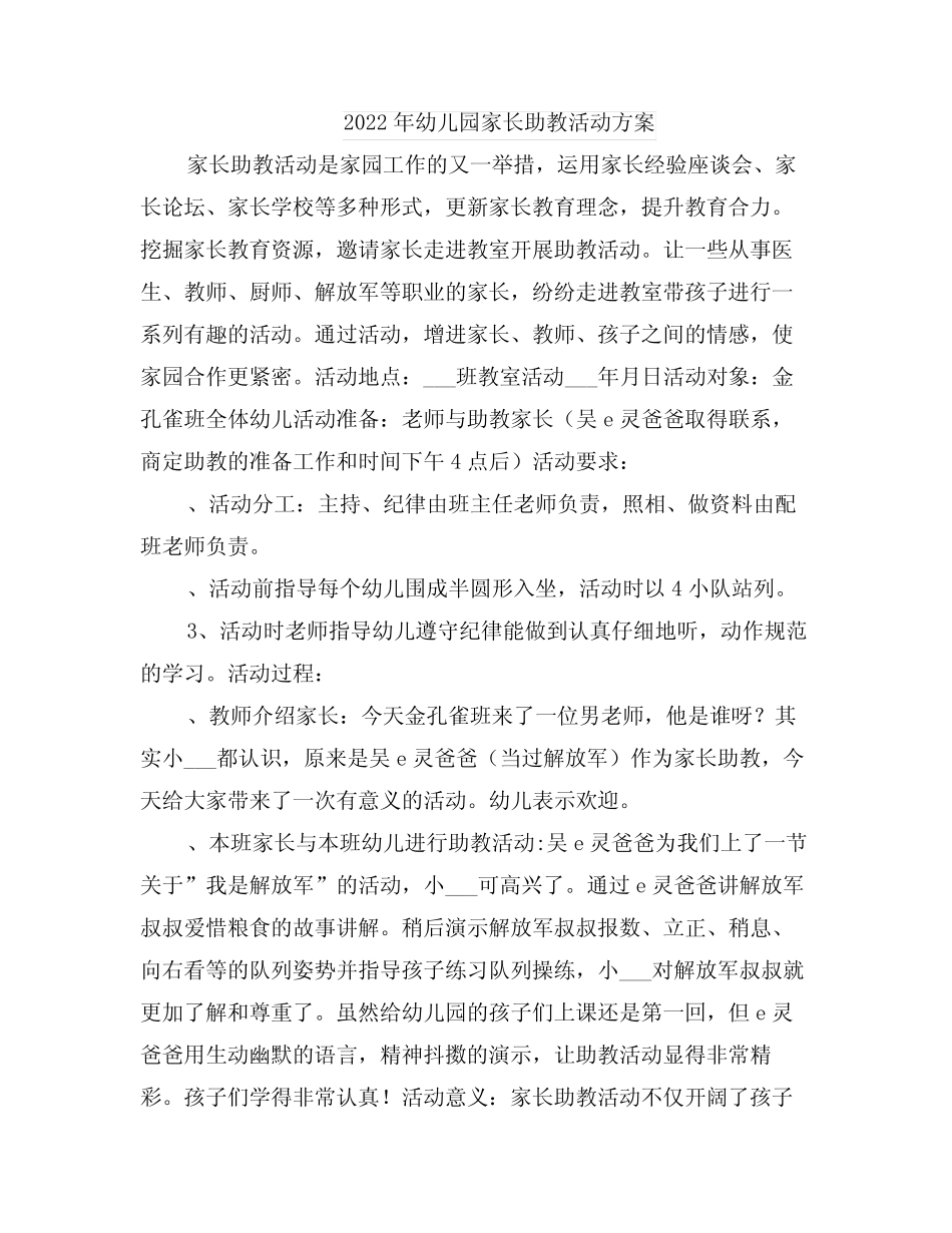 2022年幼儿园家长助教活动方案 _第1页