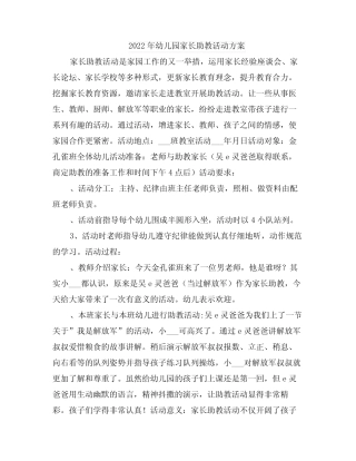 2022年幼儿园家长助教活动方案 