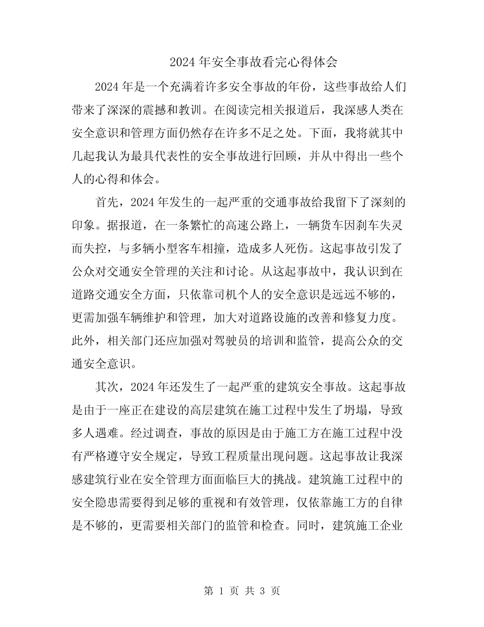 2024年安全事故看完心得体会 _第1页