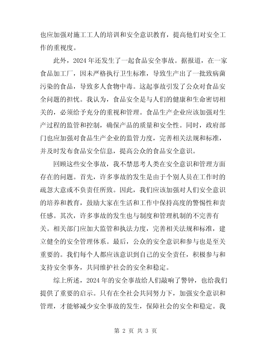 2024年安全事故看完心得体会 _第2页