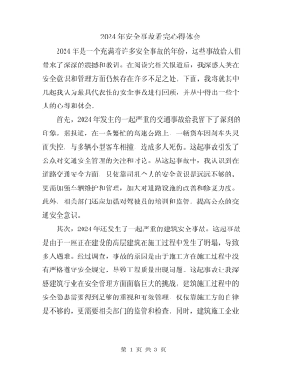 2024年安全事故看完心得体会 