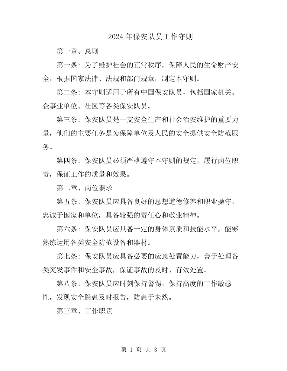 2024年保安队员工作守则 _第1页