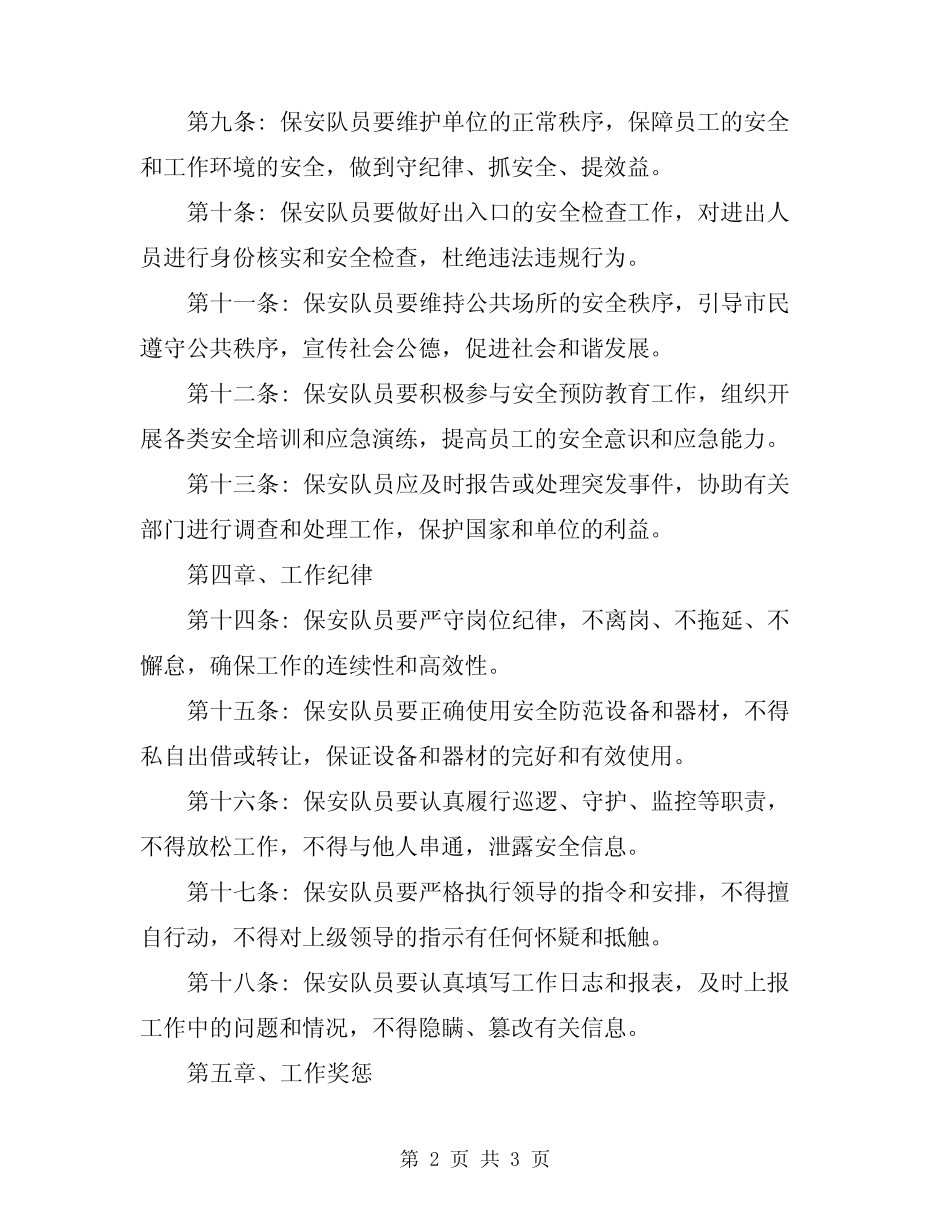 2024年保安队员工作守则 _第2页
