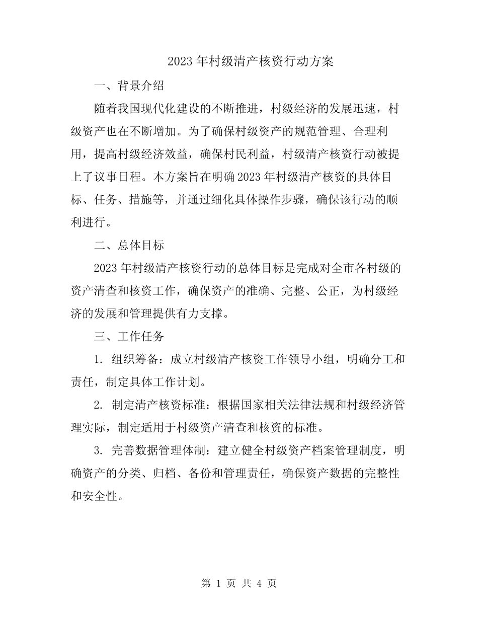 2023年村级清产核资行动方案_第1页