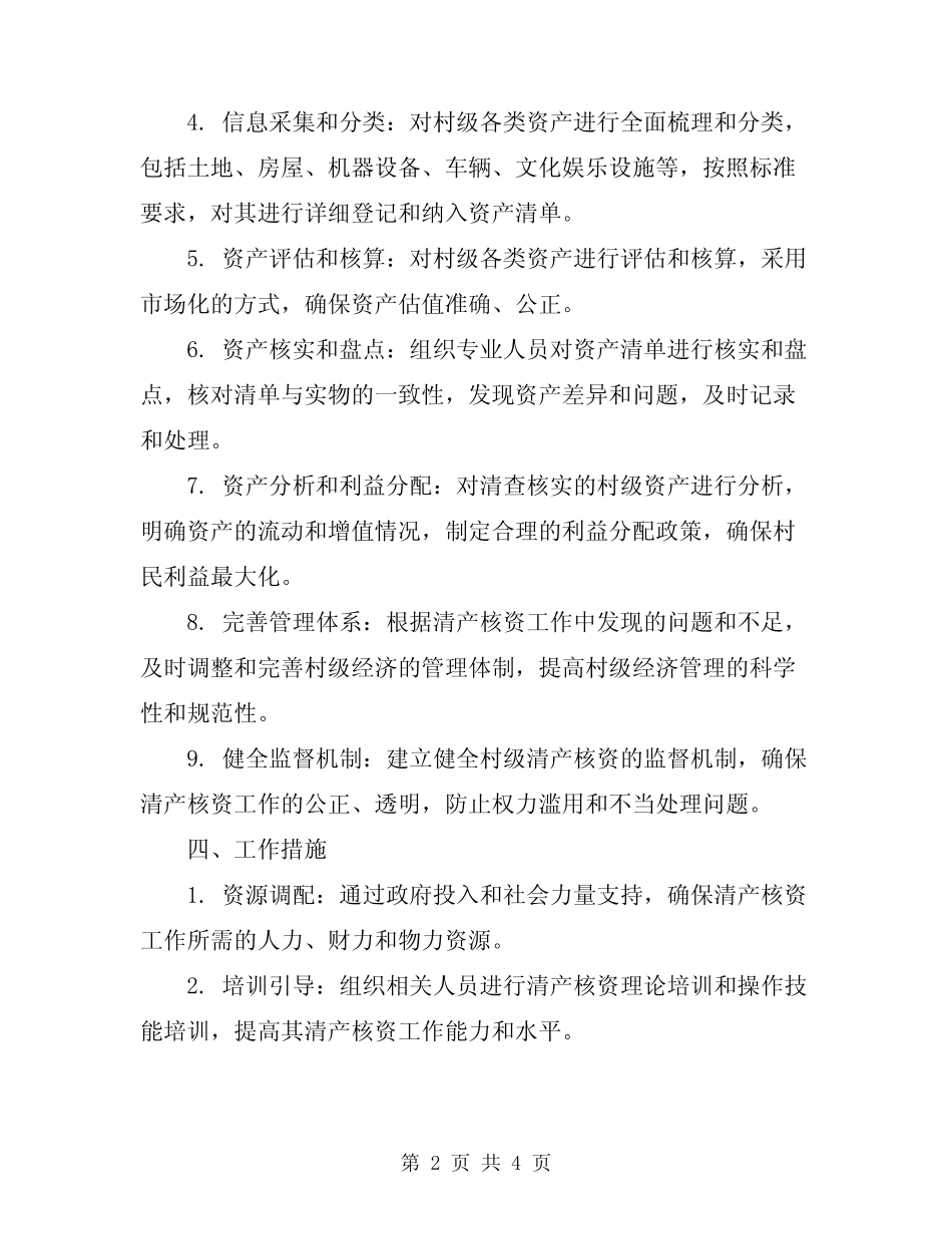 2023年村级清产核资行动方案_第2页