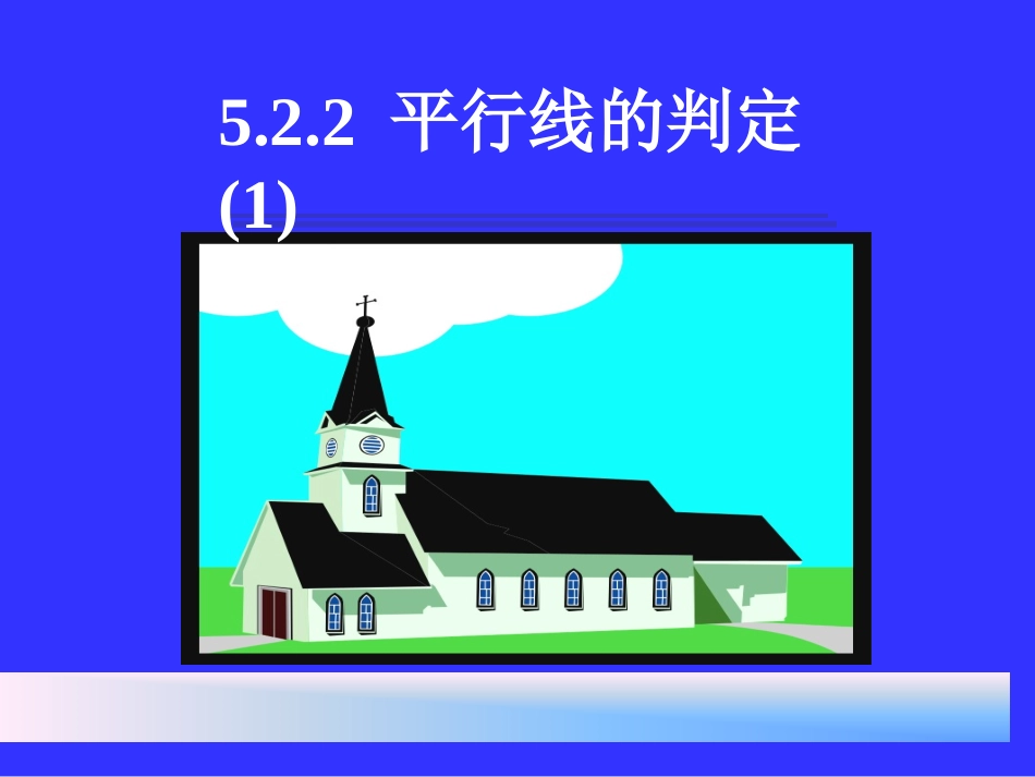 5.2.2-平行线的判定课件新_第1页