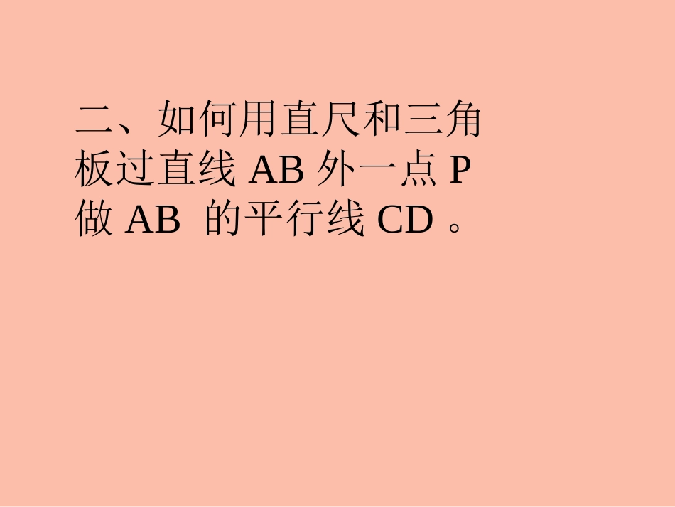 5.2.2-平行线的判定课件新_第3页