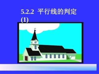 5.2.2-平行线的判定课件新