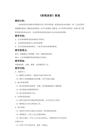 《铅笔淡彩》教案2