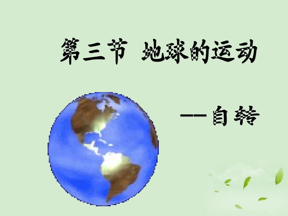 2012秋学期高中地理-1.3-地球的运动教学参考课件-新人教版必修1_第1页